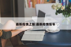 最新疫情上报:最新疫情报导