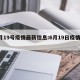 6月19号疫情最新信息:6月19日疫情情况