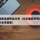 北京最新疫情风险分布（北京最新疫情风险等级地区名单最新）
