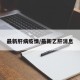 最新肝病疫情/最新乙肝消息