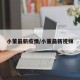 小董最新疫情/小董最新视频