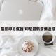最新印尼疫情/印尼最新疫情通报