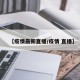 【疫情最新直播/疫情 直播】