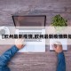 【欧州最新疫情,欧州最新疫情数据】