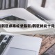 10月新冠病毒疫情最新/新冠肺炎十月最新消息