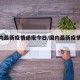 【国内最新疫情通报今日/国内最新疫情状态】