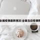 日全国疫情最新情况:全国当日疫情数据