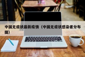 中国无症状最新疫情（中国无症状感染者分布图）