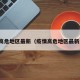疫情高危地区最新（疫情高危地区最新消息）