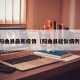 阳曲县最新疫情（阳曲县疑似病例）