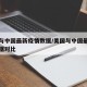 美国与中国最新疫情数据/美国与中国最新疫情数据对比