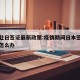 疫情赴日签证最新政策:疫情期间日本签证到期了怎么办