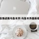 最新疫情进展乌鲁木齐:乌鲁木齐最新疫情管控