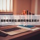 最新疫情资信/最新疫情信息统计