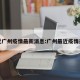 最近广州疫情最新消息:广州最近疫情通报
