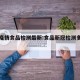 新冠疫情食品检测最新:食品新冠检测多久出结果