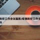 疫情防控工作会议最新/疫情防控工作会议最新文件