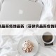 菲律宾最新疫情最新（菲律宾最新疫情新增病例）