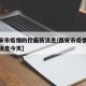 【西安市疫情防控最新消息/西安市疫情防控最新消息今天】