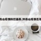 【钟南山疫情防控最新,钟南山疫情出现新情况】