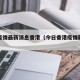 今日疫情最新消息香港（今日香港疫情新增情况）