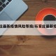 石家庄最新疫情风险等级/石家庄最新疫情分布图