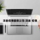 洋县疫情最新公告:洋县 疫情