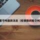 疫情看守所最新消息（疫情期间看守所规定）