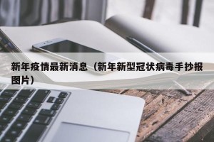 新年疫情最新消息（新年新型冠状病毒手抄报图片）