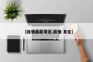 【疫情最新发言,疫情 发言】