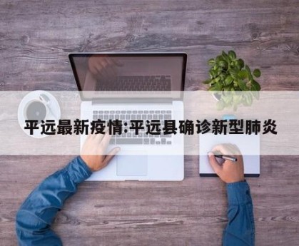 平远最新疫情:平远县确诊新型肺炎