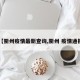 【衢州疫情最新查询,衢州 疫情通报】