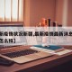 【最新疫情状况新疆,最新疫情最新消息新疆疫情怎么样】