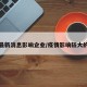 疫情最新消息影响企业/疫情影响较大的企业