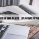 杭州新冠疫情最新通报（杭州新冠疫情最新通报今天）