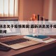 最新消息关于疫情美国:最新消息关于疫情美国的新闻