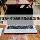 【尧都区刘村疫情最新情况/尧都区刘村镇有哪些村】