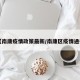 【南康疫情政策最新/南康区疫情通报】