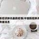 中国新冠状肺炎最新疫情/中国新冠肺炎疫情最新数据消息