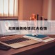 红原最新疫情/红古疫情