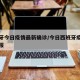 西班牙今日疫情最新确诊/今日西班牙疫情情况通报
