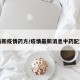 最新疫情药方/疫情最新消息中药配方