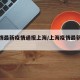 【疫情最新疫情通报上海/上海疫情最新报道】