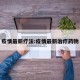 疫情最新疗法:疫情最新治疗药物