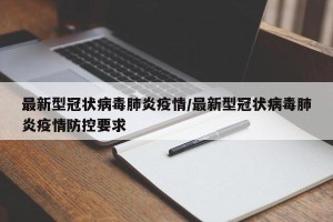 最新型冠状病毒肺炎疫情/最新型冠状病毒肺炎疫情防控要求