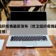 世卫组织疫情最新发布（世卫组织疫情最新发布会直播）