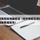 俄罗斯新冠疫情最新消（俄罗斯新型冠状病毒疫情最新数据报告）