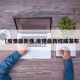 【疫情最新强,疫情最新权威发布】