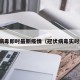 冠状病毒即时最新疫情（冠状病毒实时疫情）