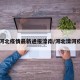【河北疫情最新通报滦南/河北滦河疫情】